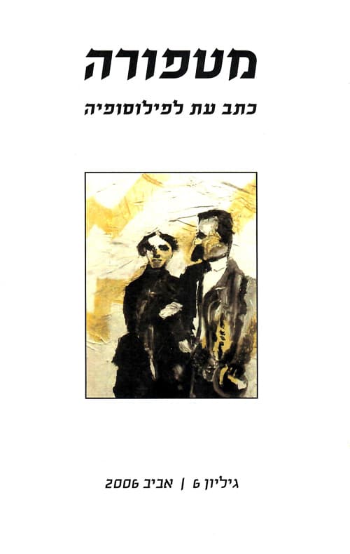 מטפורה - כתב עת לפילוסופיה גיליון מס' 6
