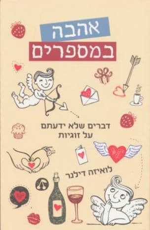 אהבה במספרים : דברים שלא ידעתם על זוגיות