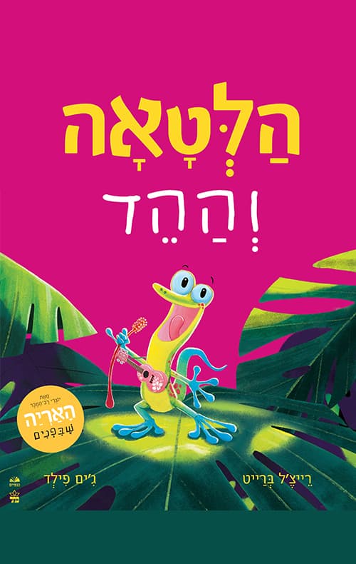 הלטאה וההד