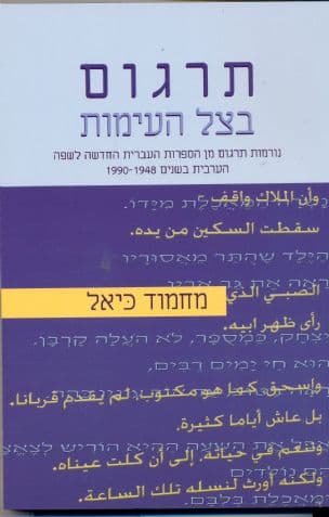 תרגום בצל העימות : נורמות תרגום מן הספרות העברית החדשה לשפה הערבית בשנים 1990-1948