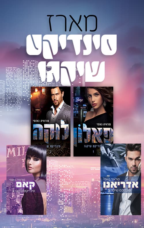 מארז סינדיקט שיקגו