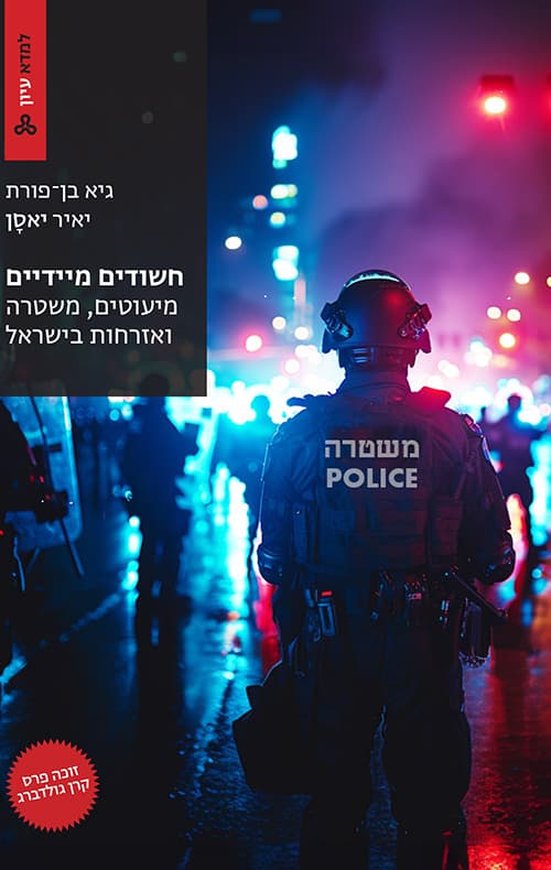 חשודים מיידיים : מיעוטים, משטרה ואזרחות בישראל