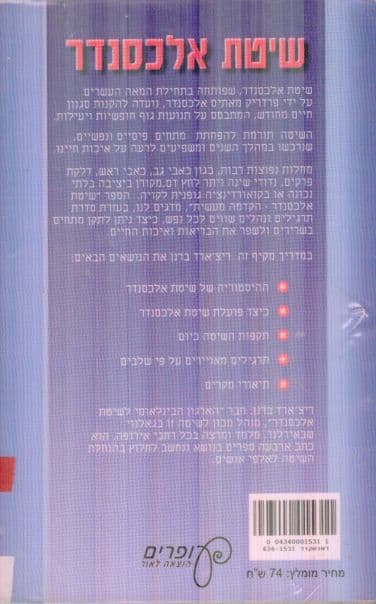 שיטת אלכסנדר : הקדמה מעשית