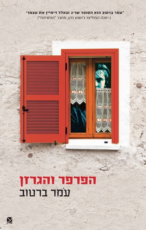 הפרפר והגרזן