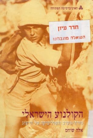 הקולנוע הישראלי : מזרח/מערב והפוליטיקה של הייצוג
