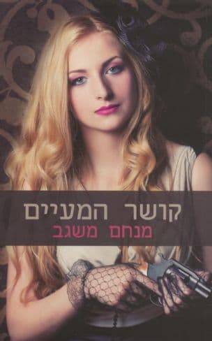 קושר המעיים