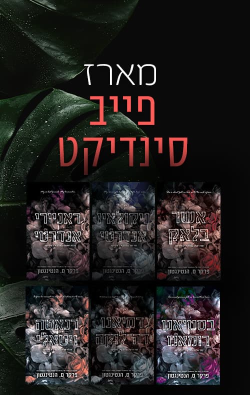 מארז פייב סינדיקט