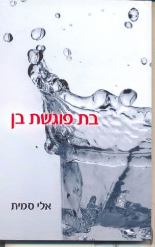 בת פוגשת בן