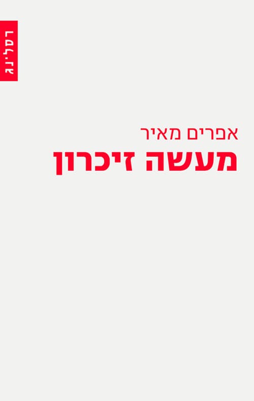 מעשה זיכרון : חברה, אדם ואלוהים לאחר אושוויץ