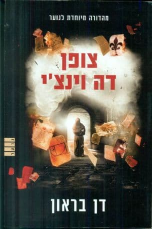 צופן דה וינצ'י