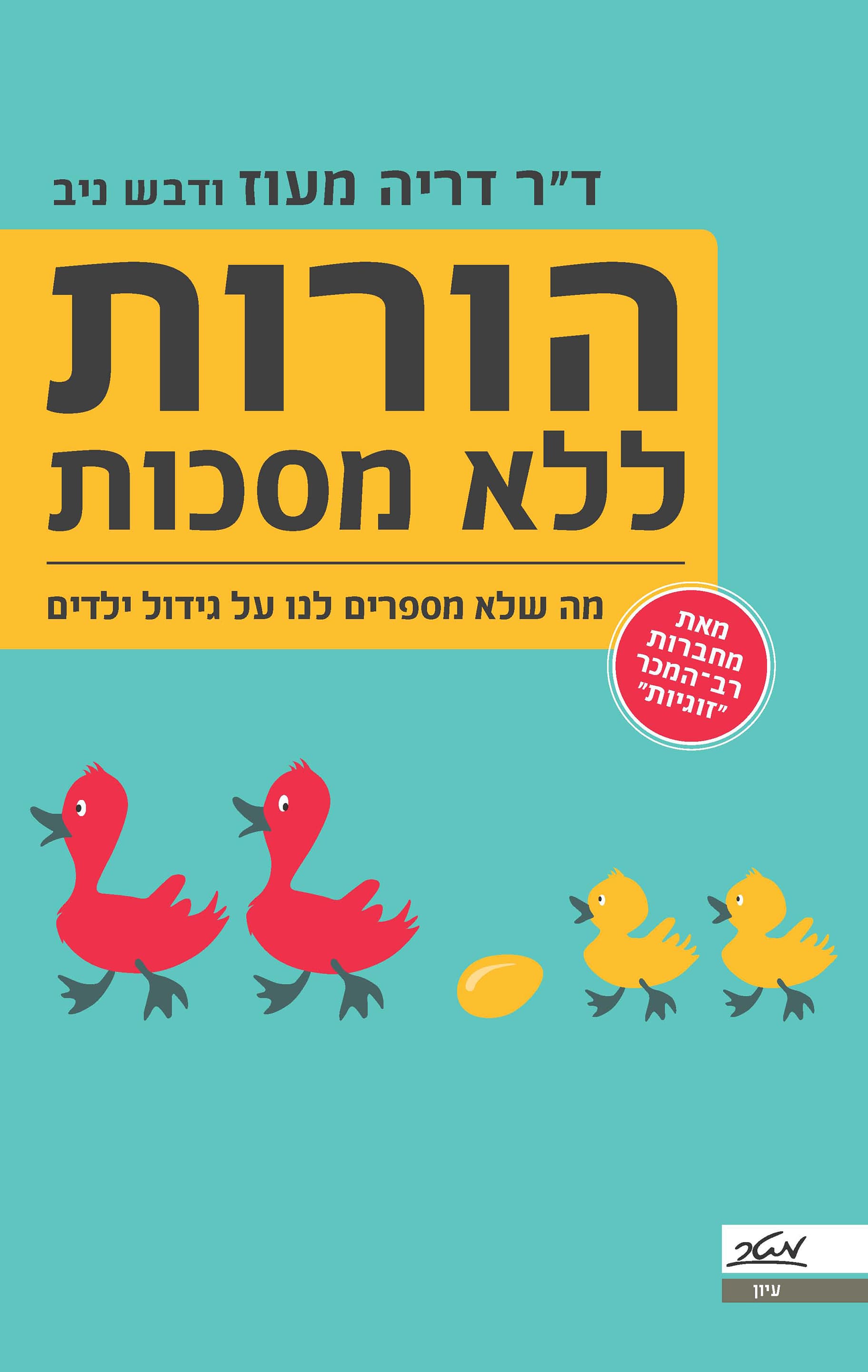 הורות ללא מסכות : מה שלא מספרים לנו על גידול ילדים
