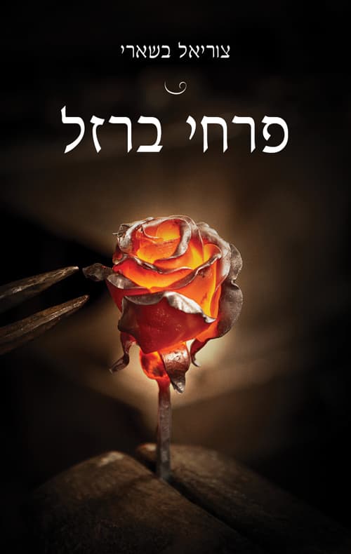 פרחי ברזל