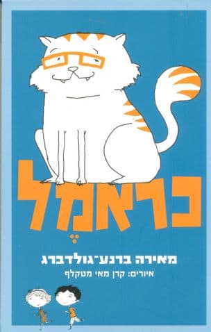 כראמל 1