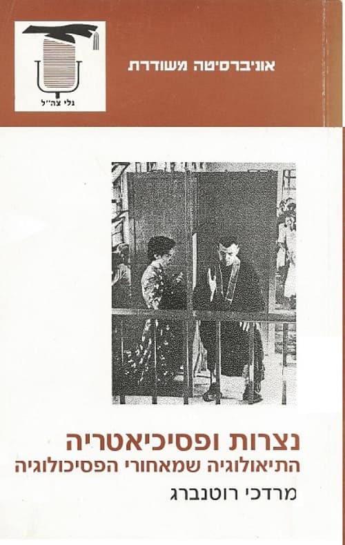 נצרות ופסיכיאטריה : התיאולוגיה שמאחורי הפסיכולוגיה