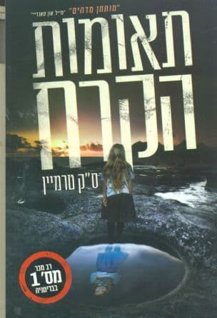 תאומות הקרח