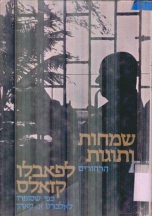 שמחות ותוגות : הרהורים לפאבלו קזאלס, כפי שסופרו לאלברט א' קאהן ; עברית אביבה בית-צורי (רגולנט)