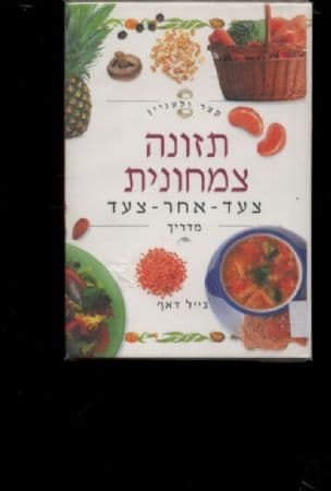 תזונה צמחונית - צעד אחר צעד : מדריך
