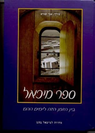 ספר מיכאל - בין הזמן הזה לימים ההם : מחווה למיכאל בהט