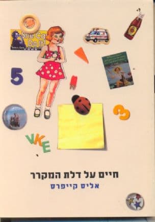 חיים על דלת המקרר