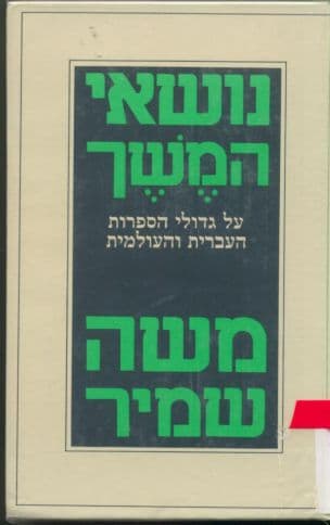 נושאי המשך : על גדולי הספרות העברית והעולמית