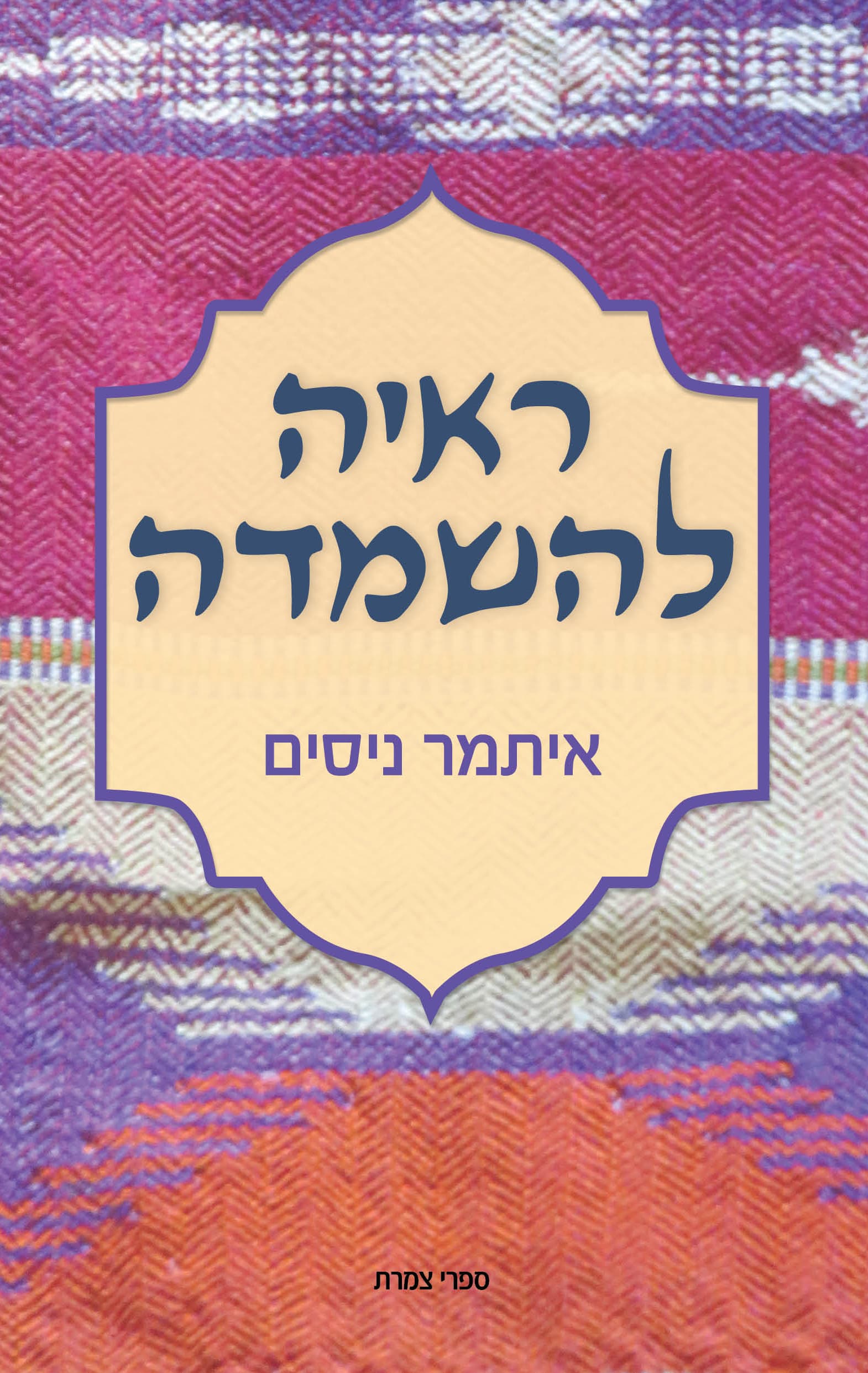 ראיה להשמדה