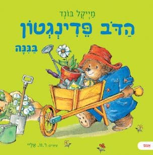 הדב פדינגטון בגינה