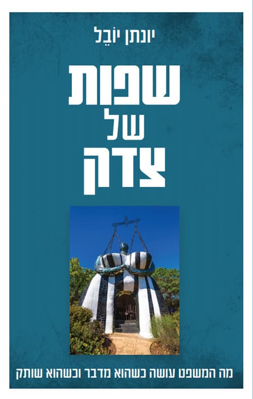 שפות של צדק : מה המשפט עושה כשהוא מדבר וכשהוא שותק