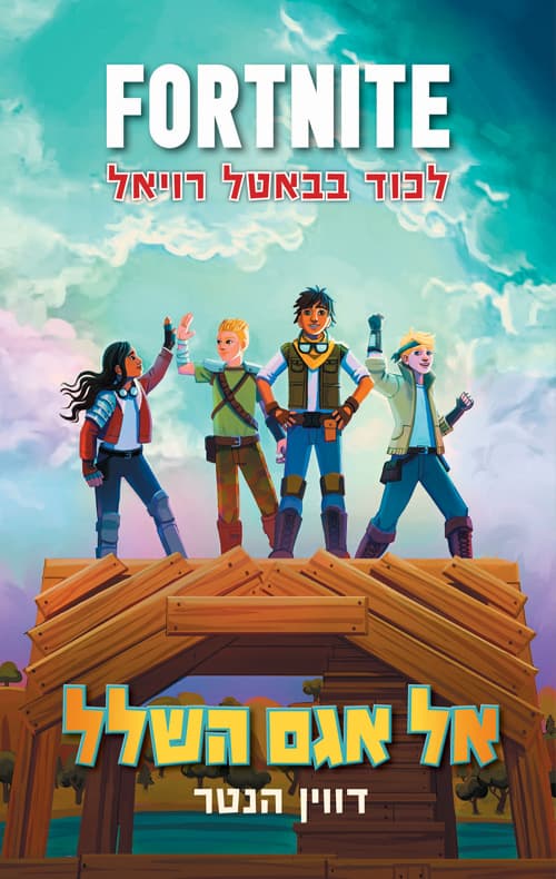 פורטנייט 2 - לכוד בבטאל רויאל
