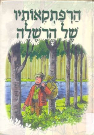 הרפתקאותיו של הרשלה