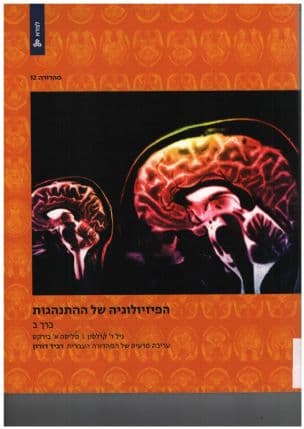 הפיזיולוגיה של ההתנהגות