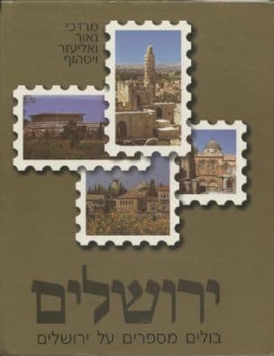 בולים מספרים על ירושלים