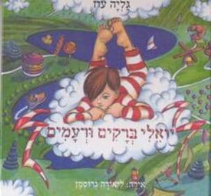 יואלי ברקים ורעמים