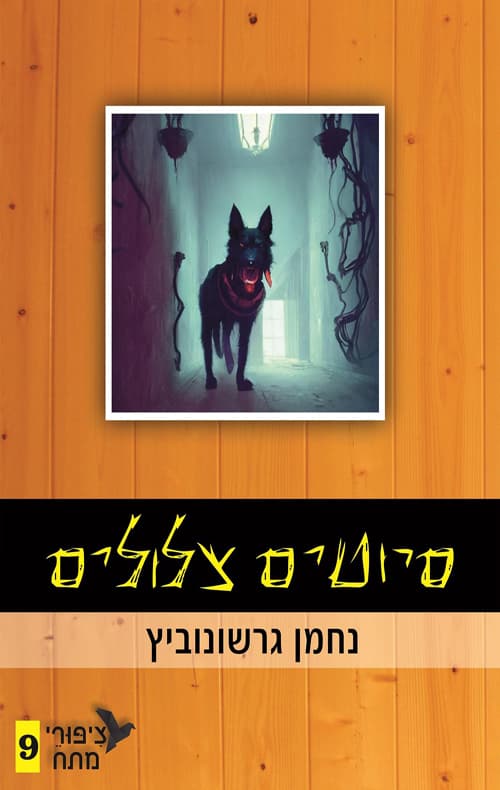 ציפורי מתח 9 - סיוטים צלולים