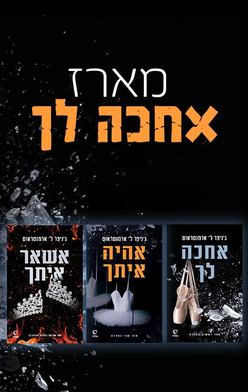 מארז אחכה לך