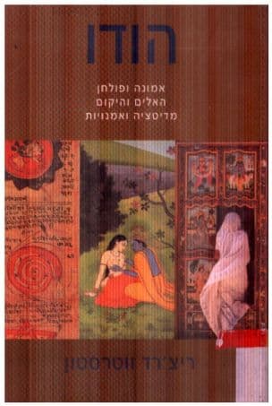 הודו : אמונה ופולחן האלים והיקום מדיטציה ואמנויות היוגה