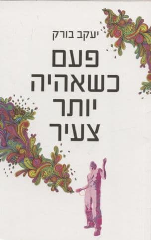 פעם כשאהיה יותר צעיר