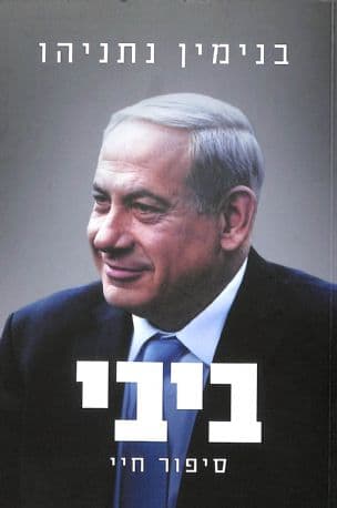 ביבי: סיפור חיי