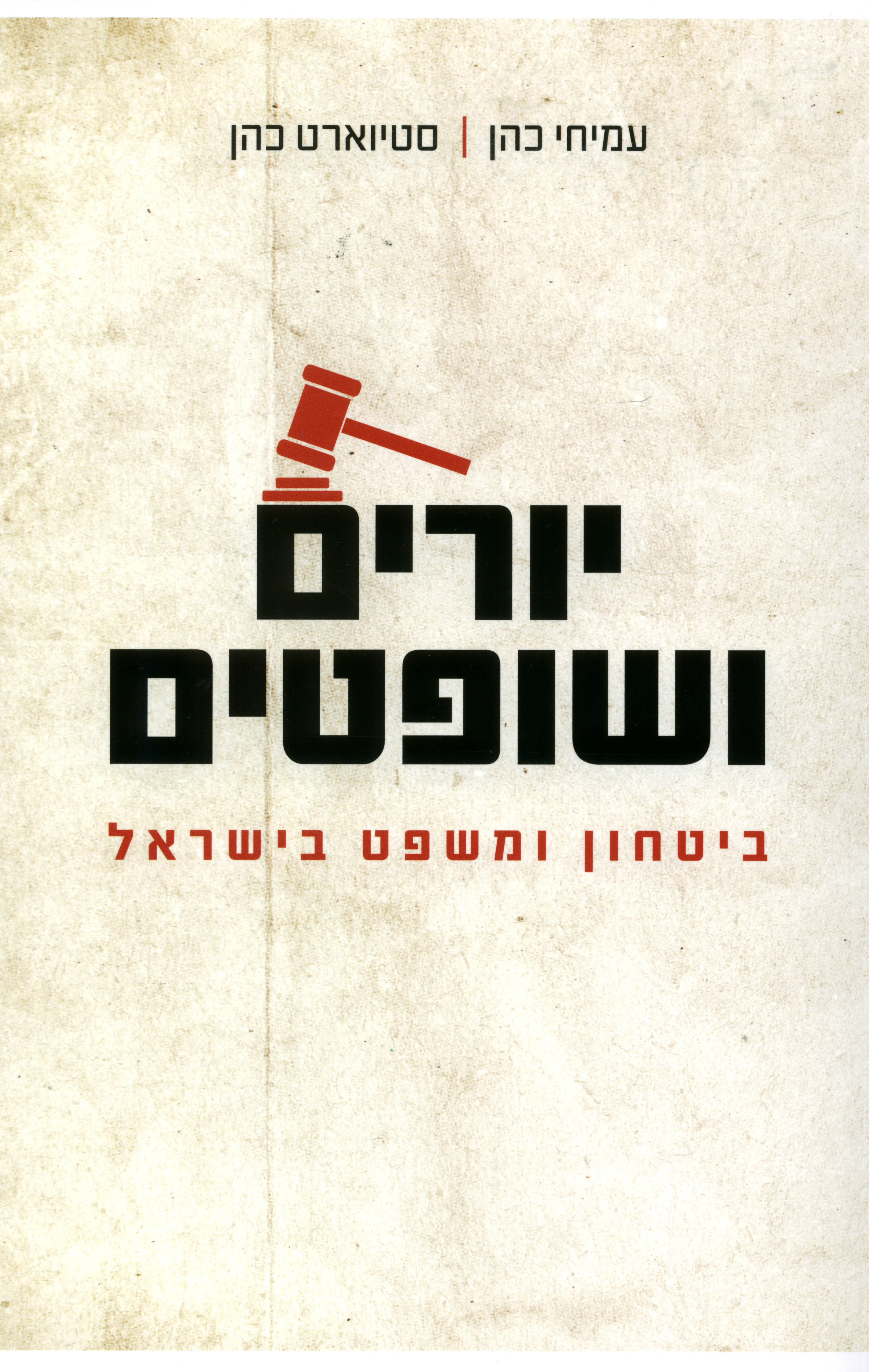 יורים ושופטים : ביטחון ומשפט בישראל