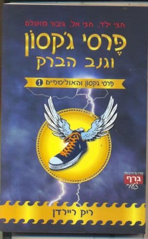 פרסי ג'קסון והאולימפיים 1 וגנב הברק