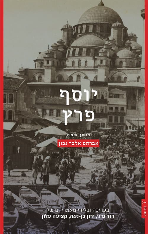 יוסף פרץ