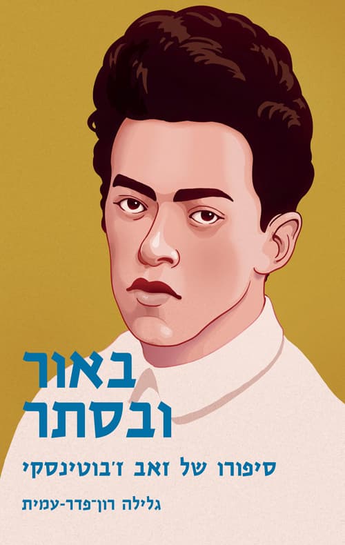 באור ובסתר : סיפורו של זאב ז'בוטינסקי