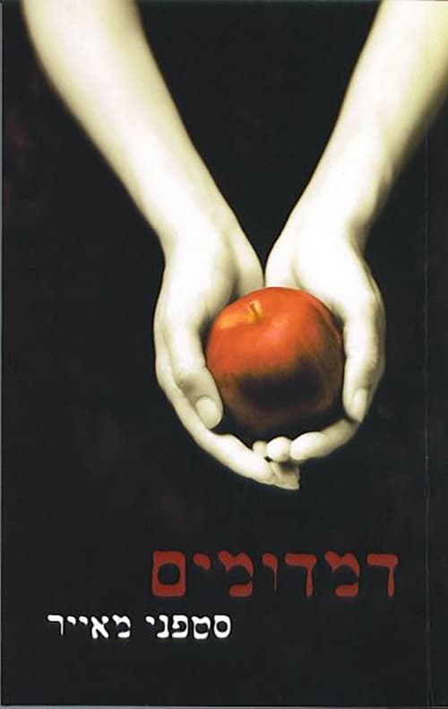 דמדומים 1