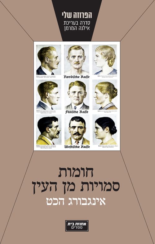 חומות סמויות מן העין : סיפורה של משפחה גרמנית תחת חוקי הגזע של נירנברג