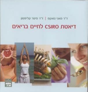 דיאטת CSIRO לחיים בריאים : דיאטת הבריאות של CSIRO