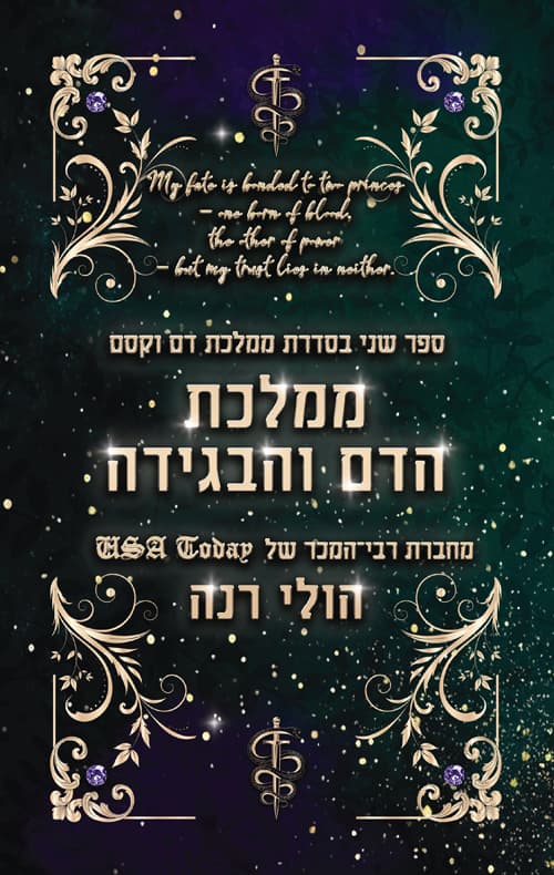 ממלכת דם וקסם 2 - ממלכת הדם והבגידה