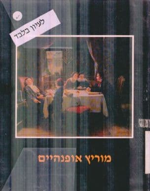 מוריץ אופנהים : הצייר היהודי הראשון