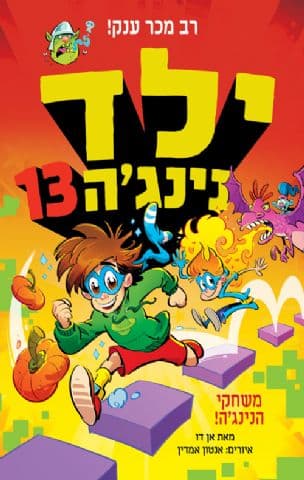 ילד נינג'ה 13 : משחקי הנינג'ה!