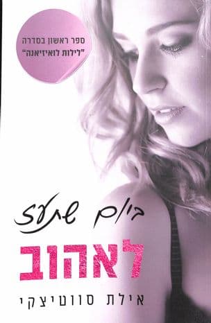 ביום שתעז לאהוב 1