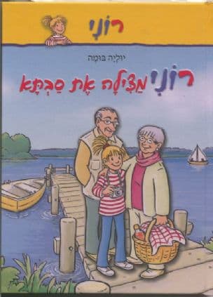 רוני מצילה את סבתא