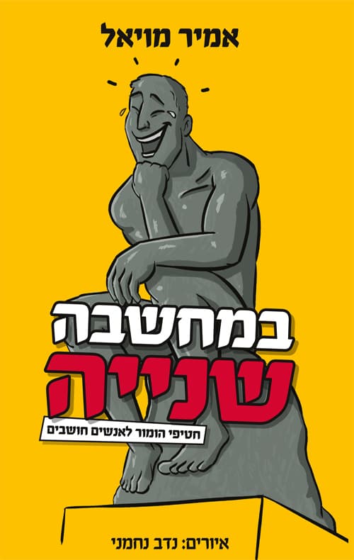 במחשבה שנייה : חטיפי הומור לאנשים חושבים